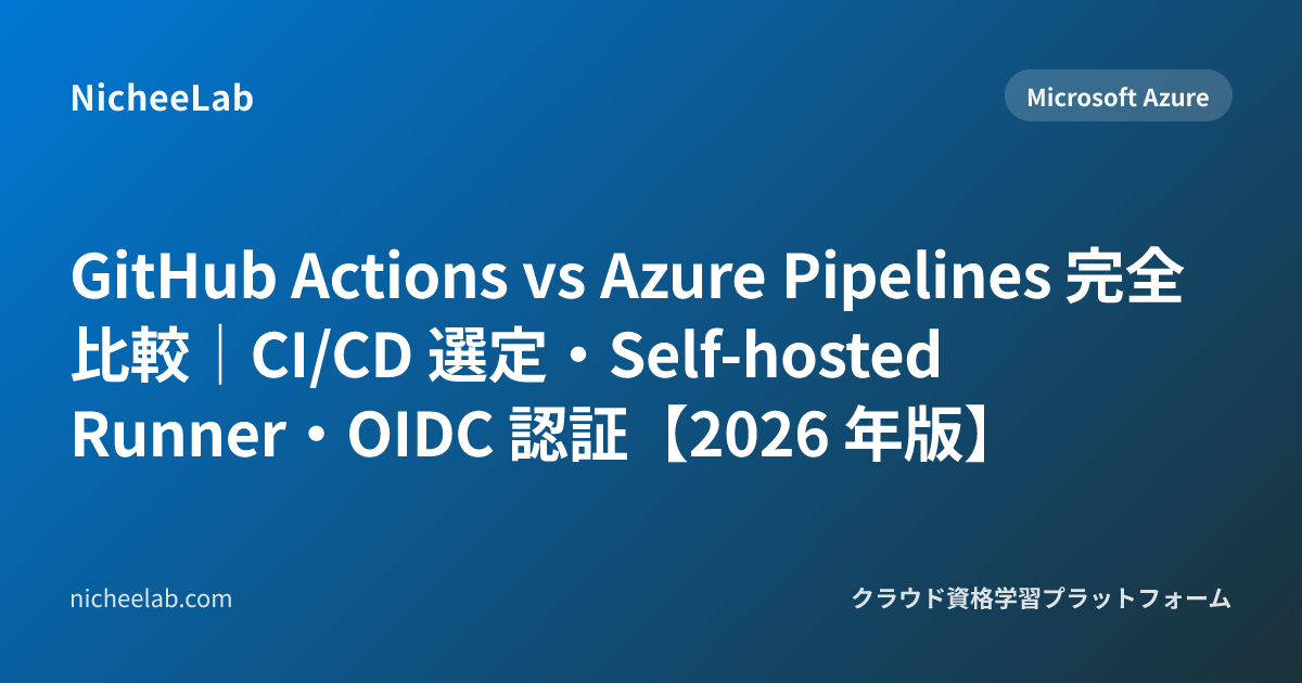 GitHub Actions vs Azure Pipelines 完全比較｜CI/CD 選定・Self-hosted Runner・OIDC ...