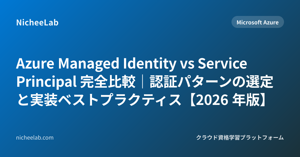 Azure Managed Identity vs Service Principal 完全比較｜認証パターンの選定と実装ベストプラクティス ...