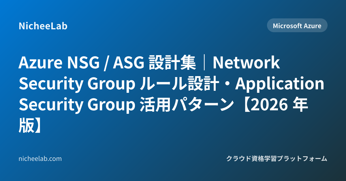 Azure NSG / ASG 設計集｜Network Security Group ルール設計・Application Security ...