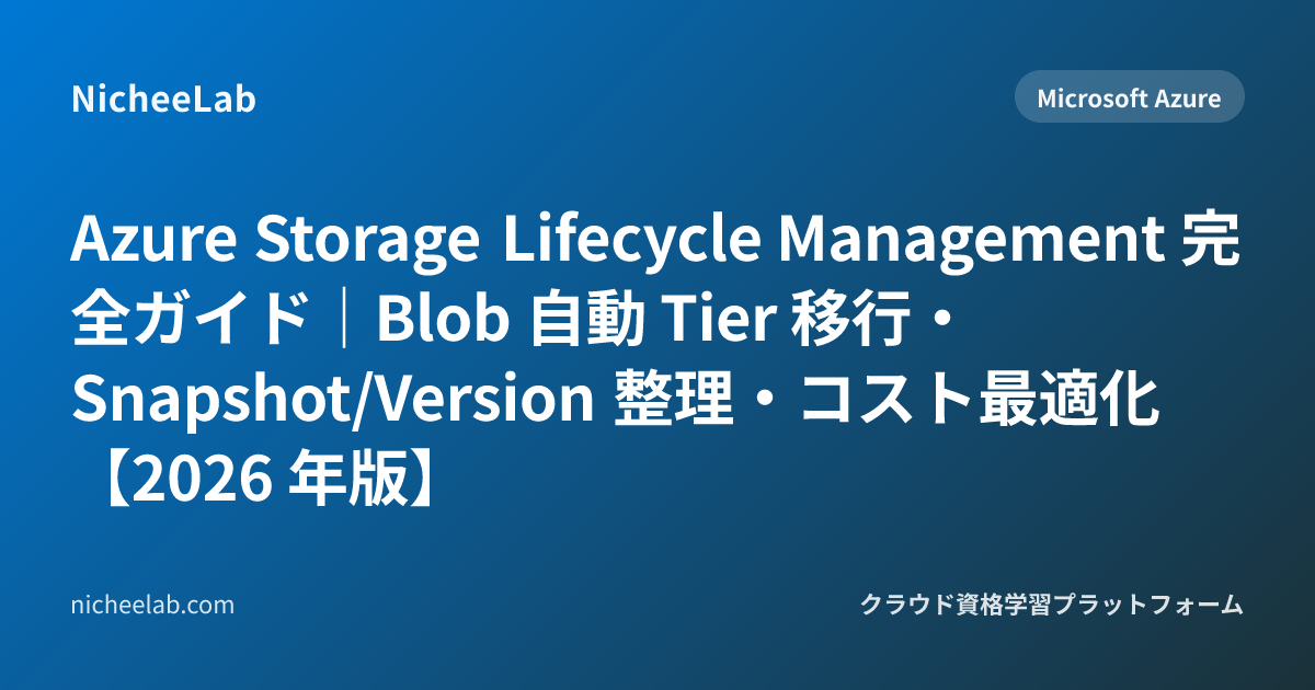Azure Storage Lifecycle Management 完全ガイド｜Blob 自動 Tier 移行・Snapshot ...