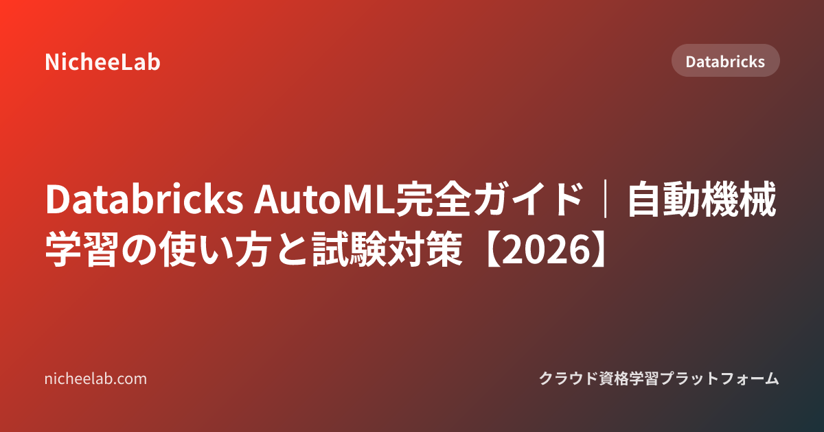 Databricks AutoML完全ガイド｜自動機械学習の使い方と試験対策【2026】