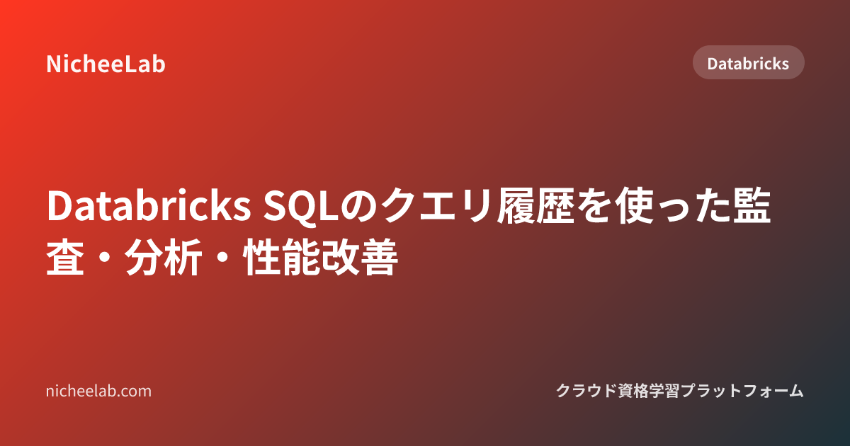 Databricks SQLのクエリ履歴を使った監査・分析・性能改善