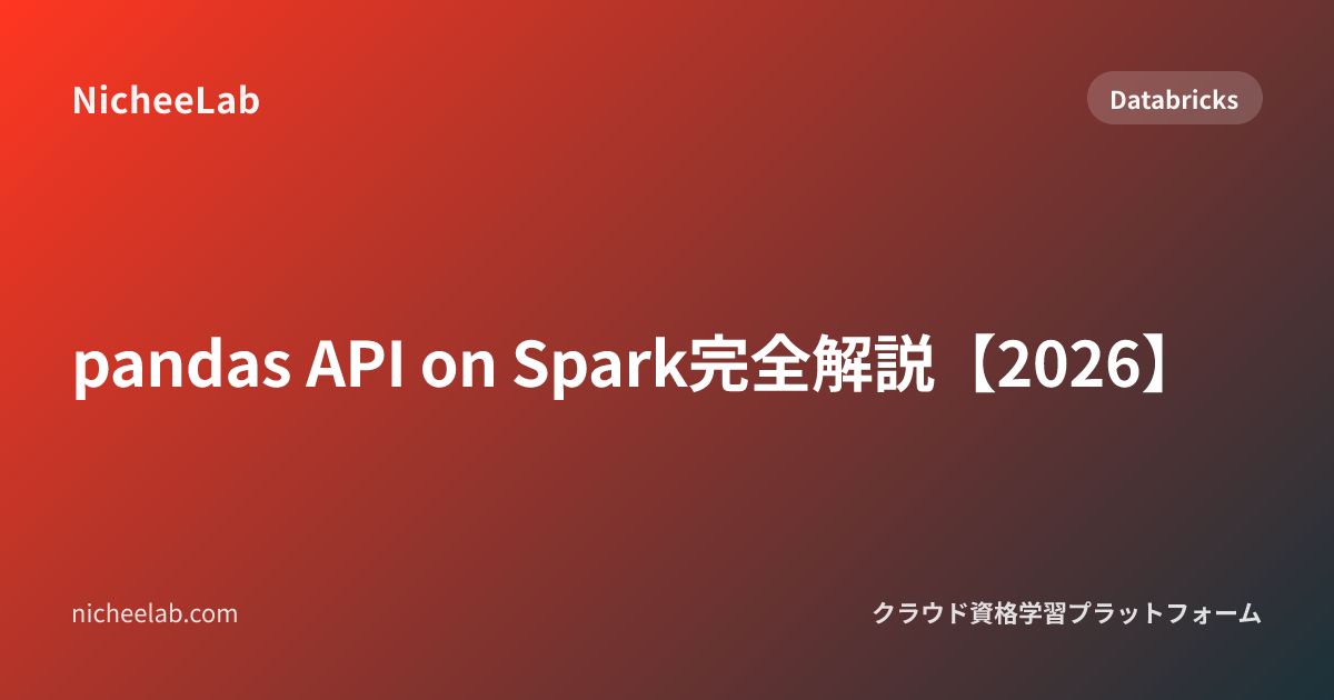 pandas API on Spark完全解説【2026】