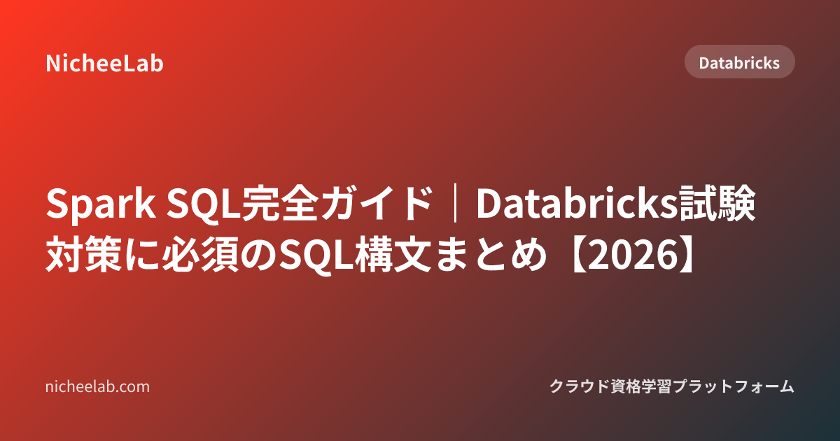 Spark SQL完全ガイド｜Databricks試験対策に必須のSQL構文まとめ【2026】