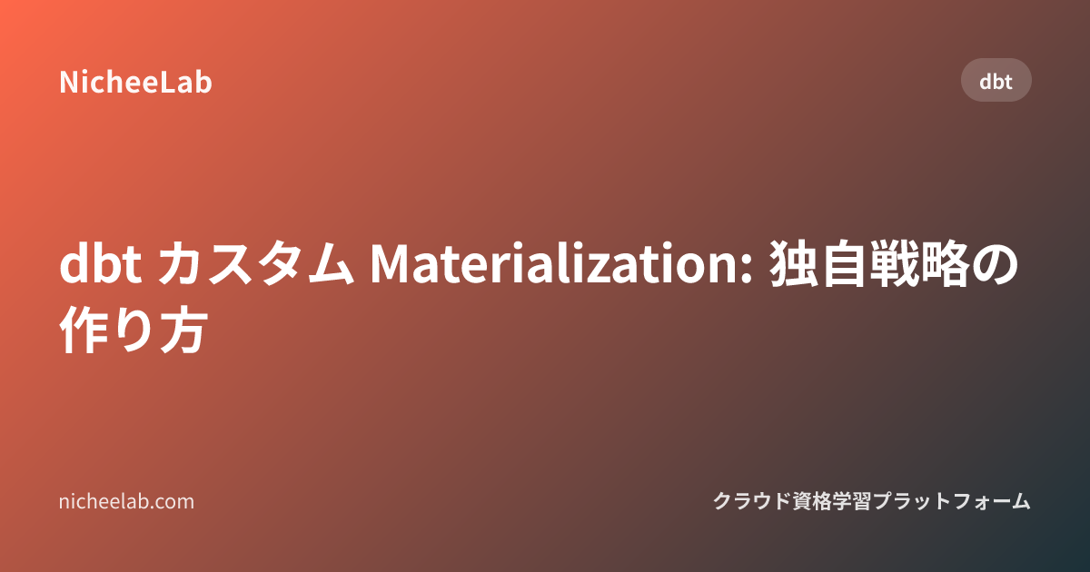 dbt カスタム Materialization: 独自戦略の作り方