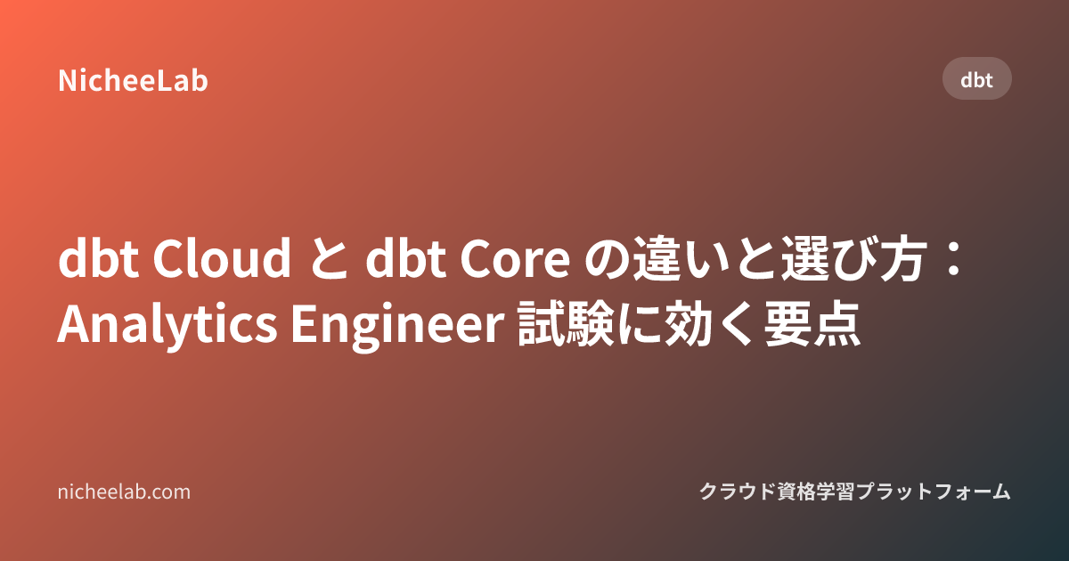 dbt Cloud と dbt Core の違いと選び方：Analytics Engineer 試験に効く要点