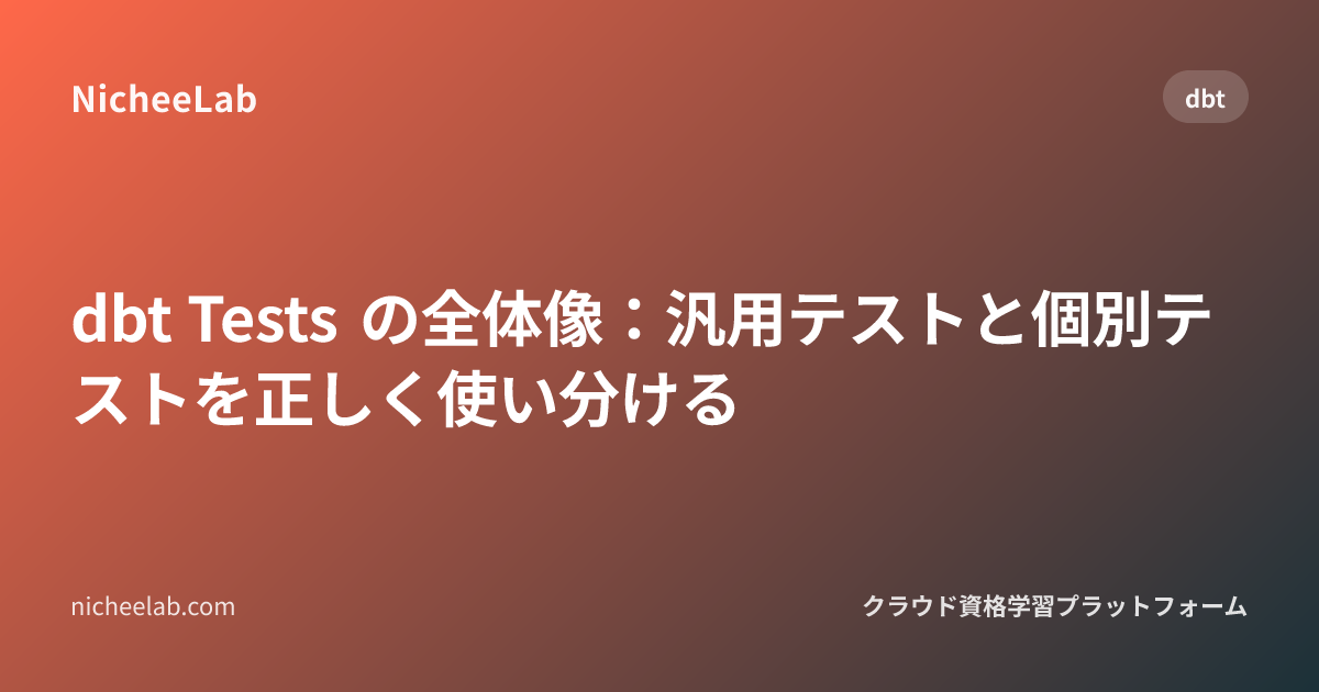 dbt Tests の全体像：汎用テストと個別テストを正しく使い分ける