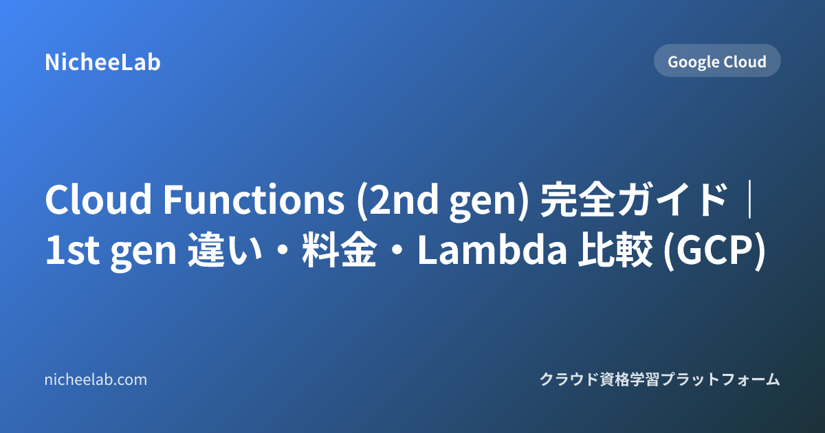 Cloud Functions (2nd gen) 完全ガイド｜1st gen 違い・料金・Lambda 比較 (GCP)