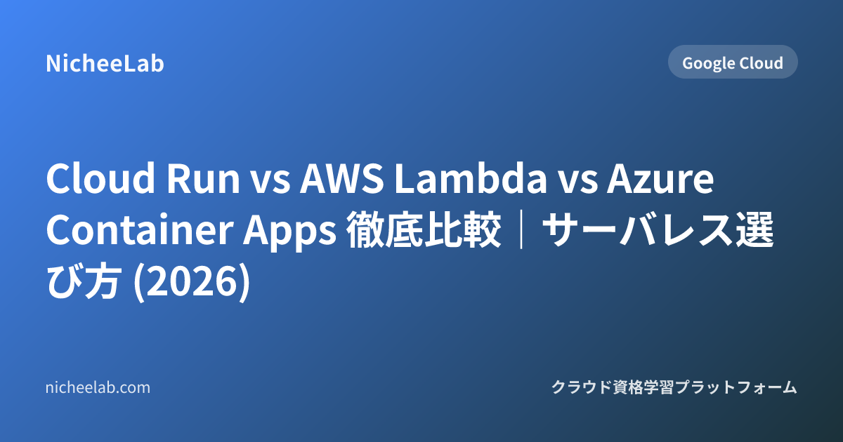Cloud Run vs AWS Lambda vs Azure Container Apps 徹底比較｜サーバレス選び方 (2026)
