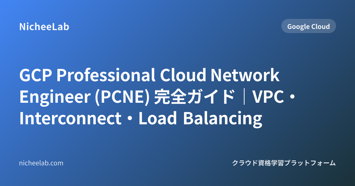 GCP Professional Cloud Network Engineer (PCNE) 完全ガイド｜VPC・Interconnect ...