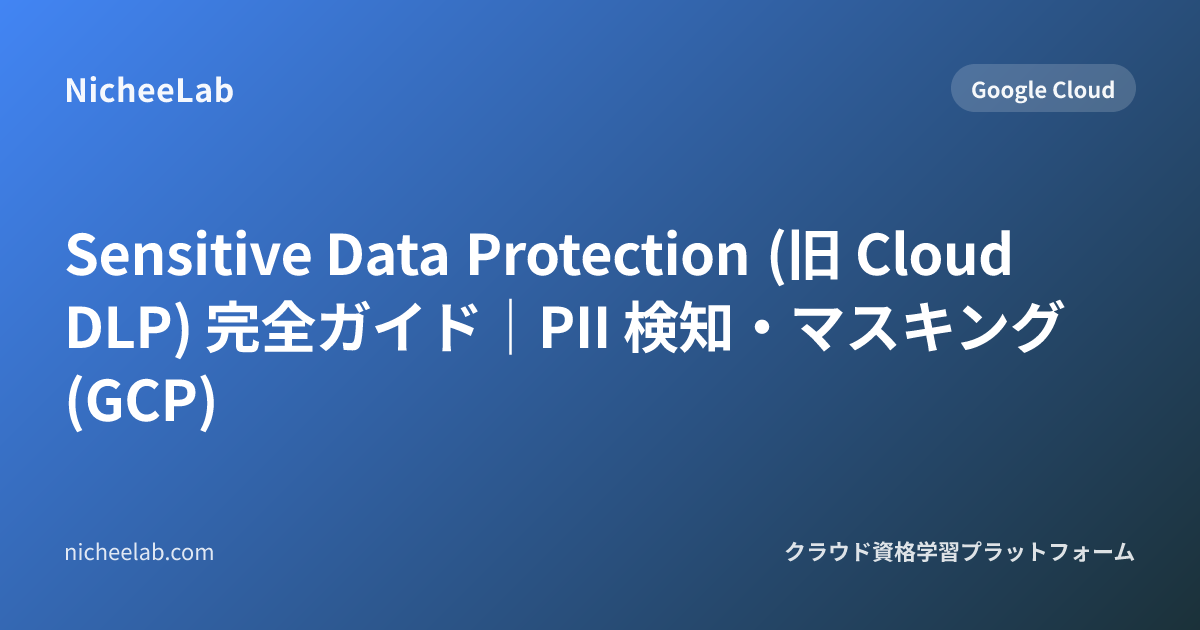 Sensitive Data Protection (旧 Cloud DLP) 完全ガイド｜PII 検知・マスキング (GCP)
