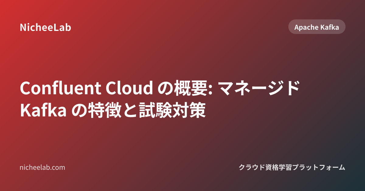 Confluent Cloud の概要: マネージド Kafka の特徴と試験対策