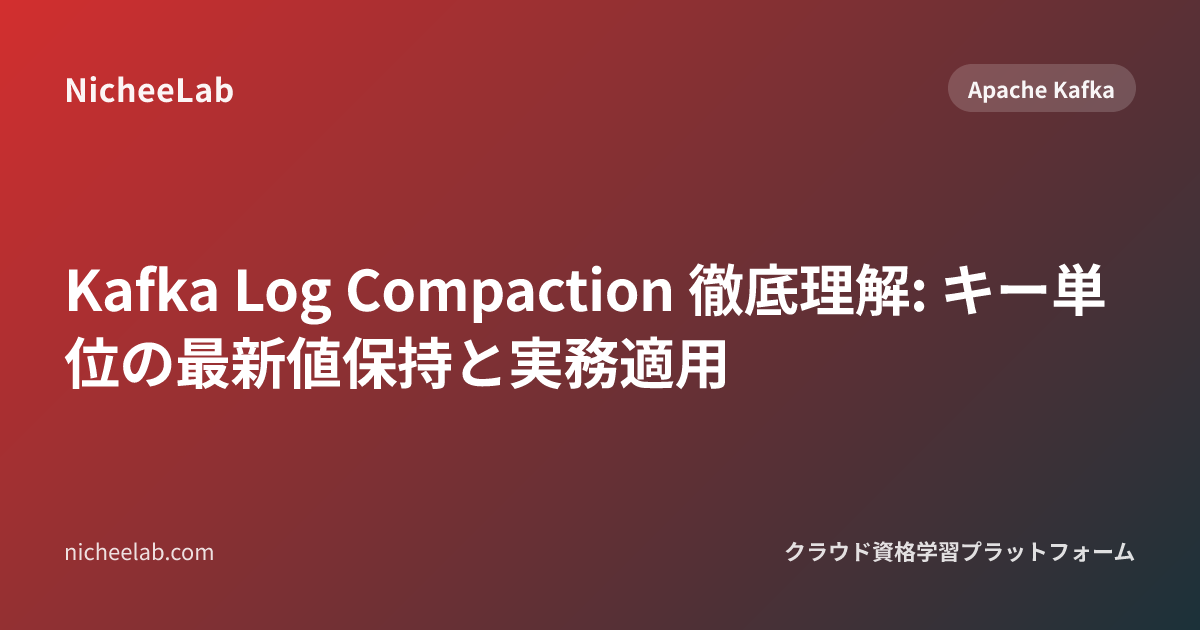 Log Compaction Kafka Log Compaction 徹底理解: キー単位の最新値保持と実務適用