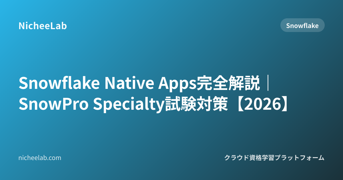 Snowflake Native Apps完全解説｜SnowPro Specialty試験対策【2026】