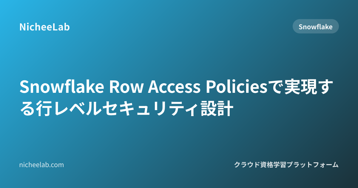 Snowflake Row Access Policiesで実現する行レベルセキュリティ設計