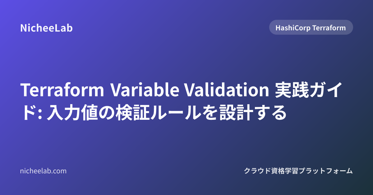 Terraform Variable Validation 実践ガイド: 入力値の検証ルールを設計する