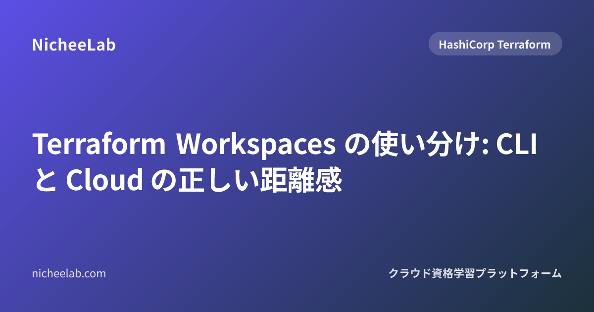 Terraform Workspaces の使い分け: CLI と Cloud の正しい距離感