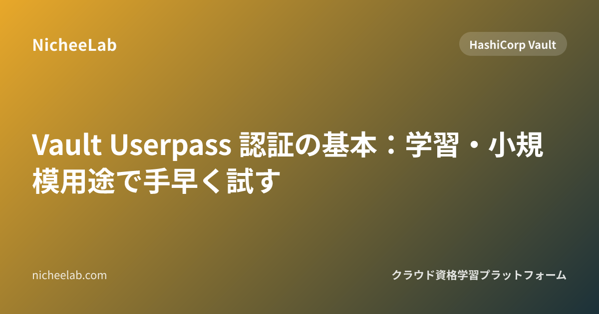Vault Userpass 認証の基本：学習・小規模用途で手早く試す